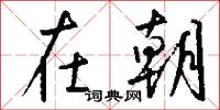 討平的意思_討平的解釋_國語詞典