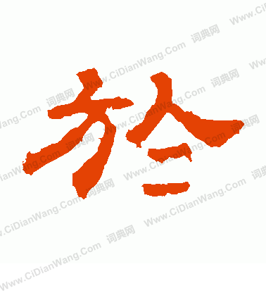 華山神廟碑寫的於