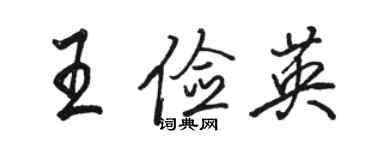 駱恆光王儉英行書個性簽名怎么寫