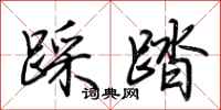 荊霄鵬踩踏行書怎么寫
