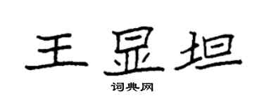 袁強王顯坦楷書個性簽名怎么寫