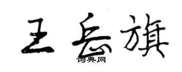 曾慶福王岳旗行書個性簽名怎么寫