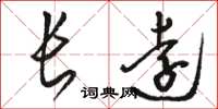 駱恆光長遠草書怎么寫
