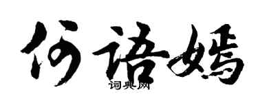 胡問遂何語嫣行書個性簽名怎么寫