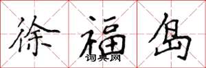 侯登峰徐福島楷書怎么寫