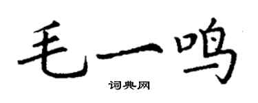 丁謙毛一鳴楷書個性簽名怎么寫