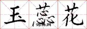 丁謙玉蕊花楷書怎么寫