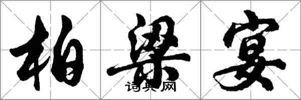 胡問遂柏梁宴行書怎么寫