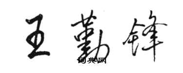 駱恆光王勤鋒行書個性簽名怎么寫