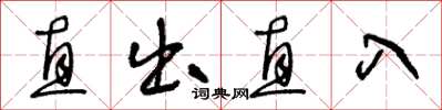 王冬齡直出直入草書怎么寫