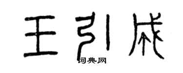 曾慶福王引成篆書個性簽名怎么寫