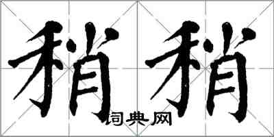 翁闓運稍稍楷書怎么寫