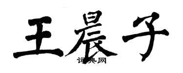 翁闓運王晨子楷書個性簽名怎么寫
