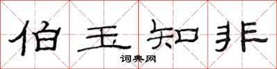 范連陞伯玉知非隸書怎么寫