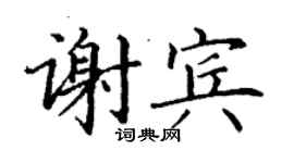 丁謙謝賓楷書個性簽名怎么寫
