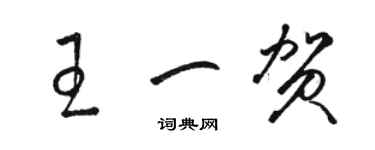 駱恆光王一賀草書個性簽名怎么寫