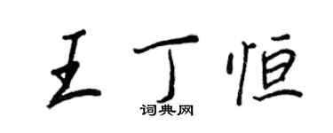 王正良王丁恆行書個性簽名怎么寫