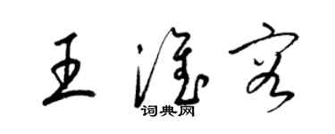 梁錦英王淮容草書個性簽名怎么寫