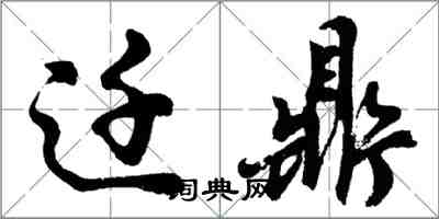 胡問遂遷鼎行書怎么寫