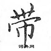 鄧散木寫的硬筆楷書帶