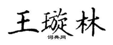 丁謙王璇林楷書個性簽名怎么寫