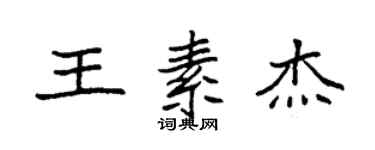 袁強王素傑楷書個性簽名怎么寫