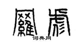 曾慶福羅彪篆書個性簽名怎么寫