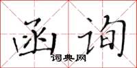 黃華生函詢楷書怎么寫