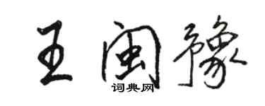 駱恆光王閩豫行書個性簽名怎么寫