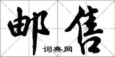 胡問遂郵售行書怎么寫