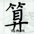 周炳元寫的硬筆楷書算