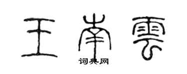 陳聲遠王南雲篆書個性簽名怎么寫