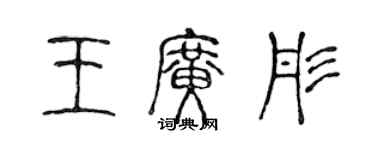 陳聲遠王廣彤篆書個性簽名怎么寫