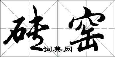 胡問遂磚窯行書怎么寫