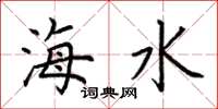 荊霄鵬海水楷書怎么寫