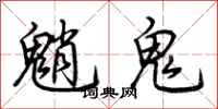 荊霄鵬魈鬼行書怎么寫