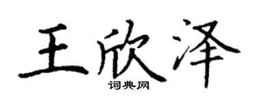 丁謙王欣澤楷書個性簽名怎么寫