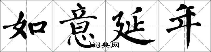 翁闓運如意延年楷書怎么寫