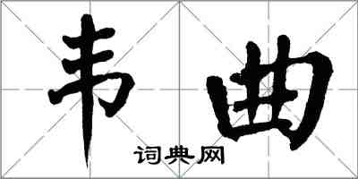 翁闓運韋曲楷書怎么寫