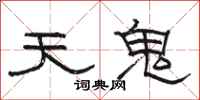 駱恆光天鬼隸書怎么寫