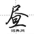 田英章寫的硬筆行書晝