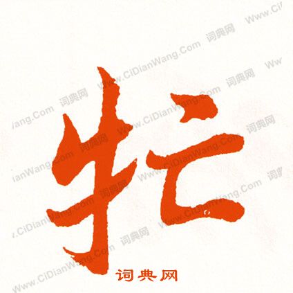 觧小楷書法_觧字書法_小楷字典