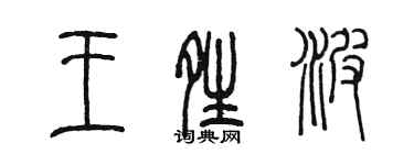 陳墨王晴波篆書個性簽名怎么寫