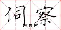 黃華生伺察楷書怎么寫