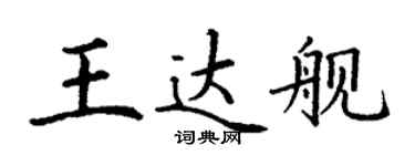 丁謙王達艦楷書個性簽名怎么寫