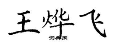 丁謙王燁飛楷書個性簽名怎么寫