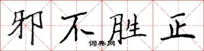 侯登峰邪不勝正楷書怎么寫