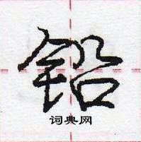 龐中華寫的硬筆行書鉛