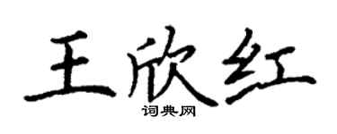 丁謙王欣紅楷書個性簽名怎么寫