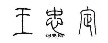 陳墨王忠定篆書個性簽名怎么寫